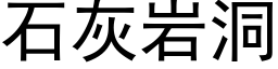 石灰岩洞 (黑體矢量字庫)