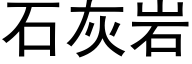 石灰岩 (黑体矢量字库)