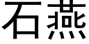 石燕 (黑體矢量字庫)
