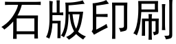 石版印刷 (黑体矢量字库)