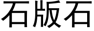 石版石 (黑體矢量字庫)