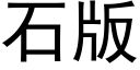 石版 (黑体矢量字库)