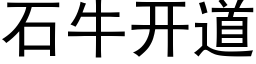 石牛開道 (黑體矢量字庫)