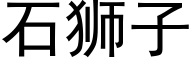 石獅子 (黑體矢量字庫)