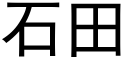 石田 (黑體矢量字庫)