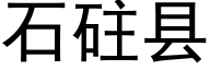 石砫县 (黑体矢量字库)