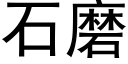 石磨 (黑体矢量字库)