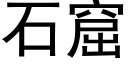 石窟 (黑体矢量字库)