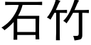 石竹 (黑體矢量字庫)