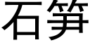 石筍 (黑體矢量字庫)