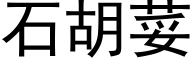 石胡荽 (黑體矢量字庫)