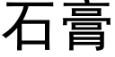 石膏 (黑体矢量字库)