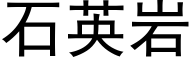 石英岩 (黑体矢量字库)