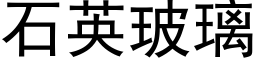 石英玻璃 (黑体矢量字库)