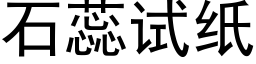 石蕊试纸 (黑体矢量字库)