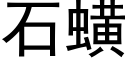 石蟥 (黑体矢量字库)