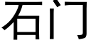 石門 (黑體矢量字庫)