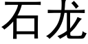 石龍 (黑體矢量字庫)