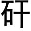 矸 (黑體矢量字庫)