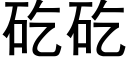 矻矻 (黑體矢量字庫)