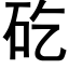 矻 (黑体矢量字库)