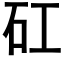 矼 (黑体矢量字库)