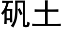 矾土 (黑体矢量字库)