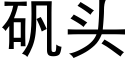 礬頭 (黑體矢量字庫)