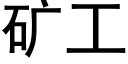 矿工 (黑体矢量字库)