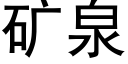 矿泉 (黑体矢量字库)