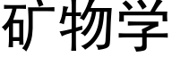 礦物學 (黑體矢量字庫)