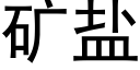 矿盐 (黑体矢量字库)