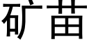 矿苗 (黑体矢量字库)