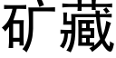 矿藏 (黑体矢量字库)