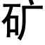 礦 (黑體矢量字庫)