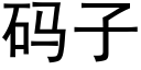 碼子 (黑體矢量字庫)