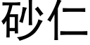 砂仁 (黑体矢量字库)