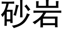 砂岩 (黑體矢量字庫)