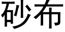 砂布 (黑体矢量字库)