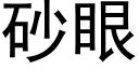 砂眼 (黑體矢量字庫)