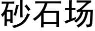 砂石場 (黑體矢量字庫)