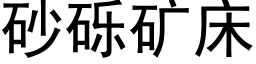 砂礫礦床 (黑體矢量字庫)