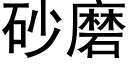 砂磨 (黑体矢量字库)