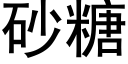 砂糖 (黑体矢量字库)