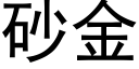 砂金 (黑體矢量字庫)