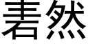 砉然 (黑體矢量字庫)