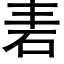 砉 (黑體矢量字庫)