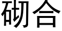 砌合 (黑体矢量字库)