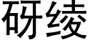 砑绫 (黑體矢量字庫)