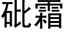 砒霜 (黑体矢量字库)